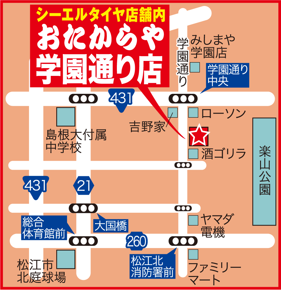 島根県松江市おたからや学園通り店はシーエルリンク店舗内にあります!